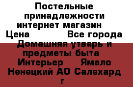 Постельные принадлежности интернет магазин  › Цена ­ 1 000 - Все города Домашняя утварь и предметы быта » Интерьер   . Ямало-Ненецкий АО,Салехард г.